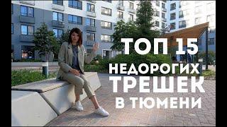 ТОП 15 недорогих трехкомнатных в Тюмени. Новостройки Тюмени 2021