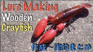 ザリガニ ルアーの作り方【実釣動画あり 自作ルアー まとめ】Wooden Crayfish|Lure Making|ひろ坊バス釣りHirobou Fishing