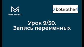 Чат-бот своими руками. Botmother. Урок 9/50  - Запись переменных