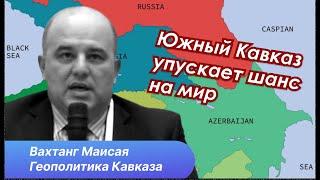 Вахтанг Маисая. Кавказский пазл Большой войны