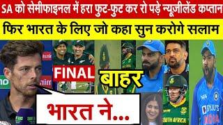 SA Vs NZ जीत के बाद FINAL में पंहुचा New Zealand तो देखिए भारत पर क्या बोल गए दुनिया भर के दिग्गज