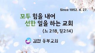김천동부교회 25.4.20. 부활주일예배 설교