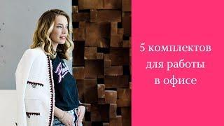 5 комплектов для работы в офисе. Как одеться стильно на работу?