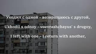 Смысловые Галлюцинации - Зачем топтать мою Любовь / Why tremble on my love(LYRICS - ТЕКСТ / ENG RUS)