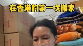 Moving for the first time in Hong Kong 在香港的第一次搬家