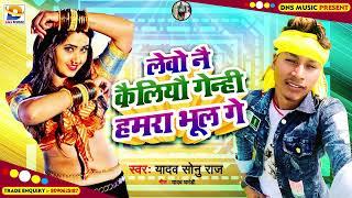 लेवो नै कैलियौ गेन्ही हमरा भूल गे | #Yadav Sonu Raj | Levo Nai Caliyo Genhi Hamra Bhul | Maghi Song