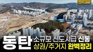 동탄 신동 완벽정리!! 아파트(단독주택) 입주현황 및 단독주택 분양예정지, 상가 위치 및 분양정보를 한번에 알려드립니다.