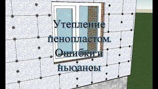 Как правильно утеплить дом пенопластом. Ошибки и ньюансы