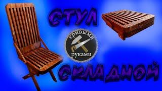 Как сделать складной стул из дерева своими руками. Do-it-yourself folding chair made of wood