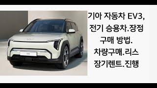 2025년,기아 자동차 EV3, 전기 차 ,(차량 구매,장기 렌트,리스)진행!! 저금리 할부, 진행