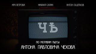 Премьера «Чѣ» короткометражная комедия  2025