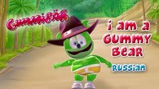 The Gummy Bear Song - Russian Version - Gummibär The Gummy Bear