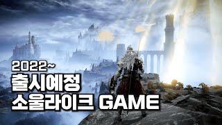  2022년 ~ 출시예정 소울라이크 액션 RPG TOP 10 (PS4,PS5,XBOX,XSX,PC/스팀/에픽)