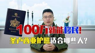 100万就能移民圣卢西亚，圣卢西亚护照适合哪些人