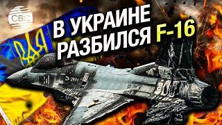 В Украине разбился первый из поставленных истребителей F-16. Причины крушения выясняются