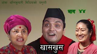 Nepali comedy Khas khus 44 Suniita Gautam || Aruna Karki || sita devi Timalsena || Yaman Shrestha ||