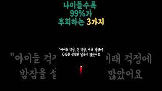 노인 99%가 땅을 치고 죽도록 후회하는 3가지 | 명언 | 삶의지혜 6070 #삶의지혜 #기회 #인생조언 #철학 #명언 #행복