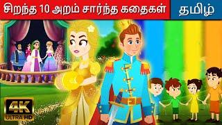 10 அறம் சார்ந்த கதைகள் - Story In Tamil | Kathaigal | Tamil Bedtime Stories | Tamil Fairy Tales