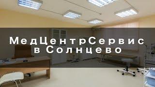 МедЦентрСервис  в Солнцево - Обзор