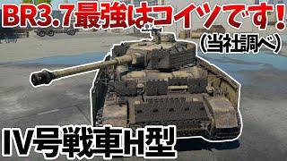 ［War Thunder］誰がなんと言おうと最強　Ⅳ号戦車H型［VOICEVOX］