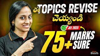 ఈ Topics Revise చేస్తే  JEE 2025లో 75+ Marks పక్కా! | Sure-Shot Success Tips in Telugu 