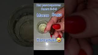 Растворение омега3.#эксперимент #полезно #интересно #рек