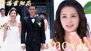 【Full Movie】丈夫與小三舉辦婚禮，誰料妻子就站在身後，丈夫慌了！ChineseDrama​