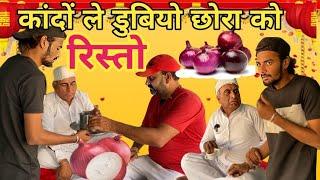 कांदो ली डूबियो छोरा को रिस्तो|| Dhar_wale_able || Raju seth 2156 ||