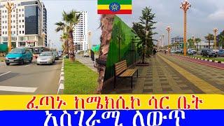 ድንቅ ውበት የተላበሰችው አዲሷ  ከሜክሲኮ - ሳር ቤት  የኮሪዶር ልማት  ,  Addis Ababa walking Tour 2024 , Ethiopia [4K]