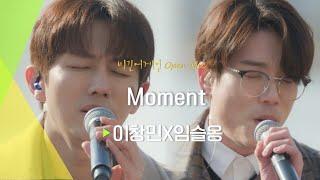 "나 너 좋아하냐?!" 그 시절 김탄앓이를 하게 만들었던 이창민(LEE CHANG MIN)x임슬옹(LIM SEUL ONG)의 'Moment' | 비긴어게인 오픈마이크