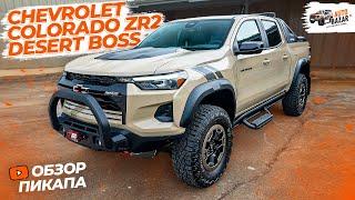 БОСС среднеразмерных ПИКАПОВ: обзор Chevrolet Colorado ZR2 Desert Boss Special Edition