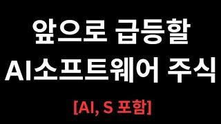 10배 오를 AI 소프트웨어 주식 TOP5 추천 (장기투자가능)