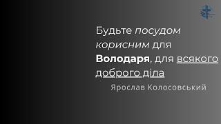 Будьте посудом корисним для Володаря, для всякого доброго діла | Ярослав Колосовський | 19.01.25