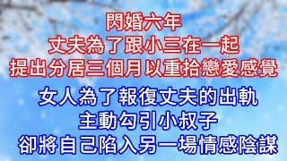 閃婚六年，丈夫為了跟小三在一起，提出分居三個月以重拾戀愛感覺，為了報復丈夫的出軌，妻子主動勾引小叔子，卻將自己陷入另一場情感陰謀。#復仇 #逆襲 #爽文#白月光#心聲新語