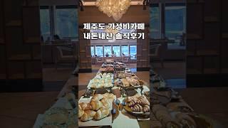 제주도 가성비카페 내돈내산 솔직후기