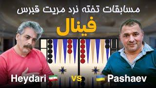 فینال مسابقات تخته نرد مریت - Farhad Heydari  vs  Jeikhun Pashaev