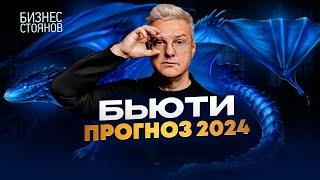 Новые тренды: Что готовит будущее Бьюти Бизнеса в 2024 году