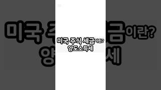 미국 주식 세금 양도소득세란? 경제용어공부