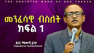 መንፈሳዊ ብስለት ||ክፍል 1||   በዶ/ር ማሙሻ ፈንታ | D/R Mamusha Fenta 2024