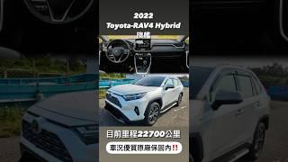 2022 #Toyota #RAV4 #Hybrid #旗艦 #原廠保固內‼️