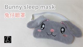 Bunny sleep mask 兔仔眼罩