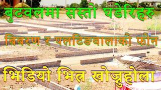 बुटवलमा सस्ता घडेरि चाहियो भने आउनुहोस | cheapest land sale in butwal | best ghaderi in best price