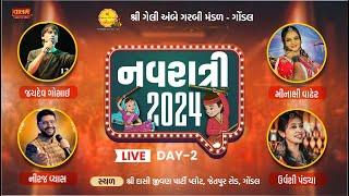  Live | Day - 2 | Navratri 2024 | Shri Gel Ambe Garbi Mandal - Gondal | Gondal, Rajkot | Valam TV