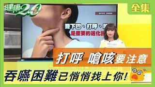 有雙下巴 打呼 嗆咳 ？ 年過40要注意 吞嚥困難 已悄悄找上你！？ 健康2.0 20200719 (完整版)