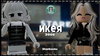 строим КАФЕ в ИКЕЕ 3008 ! *starbucks*