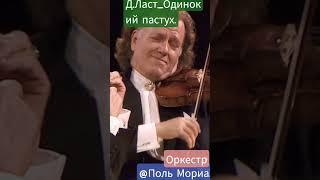 Содержит:@Д.Ласт_Одинокий пастух#оркестр Поль  Мориа