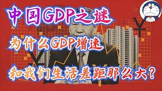 方脸说：为什么中国的GDP增速和我们体感差距这么大？为什么GDP一直在涨，自己的生活却没有起色？造假之外的，中国GDP增速之谜，中国GDP含金量下降