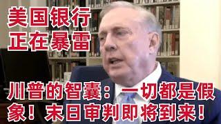 川普的智囊: 一切都是假象! 末日審判即將到來! 銀行倒閉潮開始了(美股投資分析)