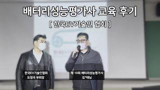 한국EV기술인협회 제10회 배터리성능평가사 교육후기 2편