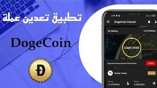 تطبيق DogeCoin Faucet لربح اكثر من 50$ عن طريق التعدين